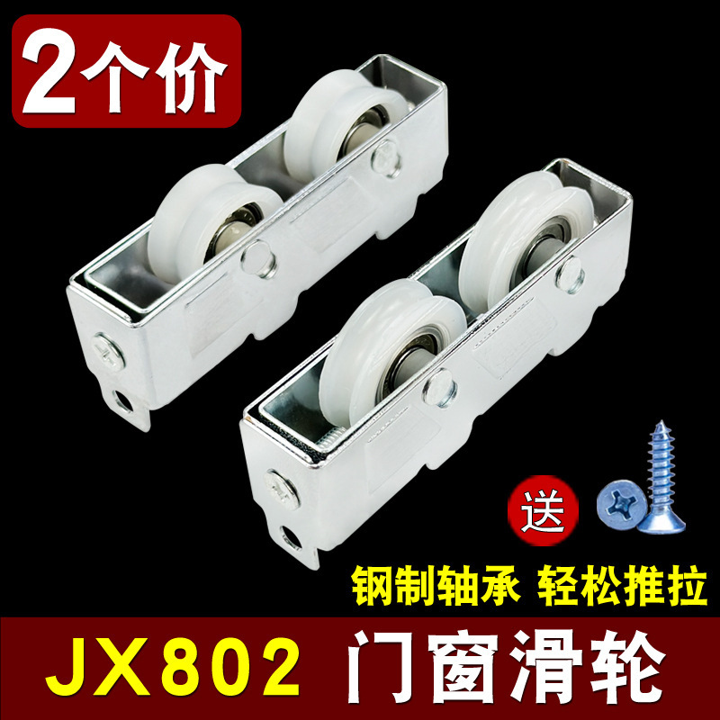老式门窗滑轮推拉玻璃门轴承轮铝合金窗户JX802滚轮平移门地滑轨