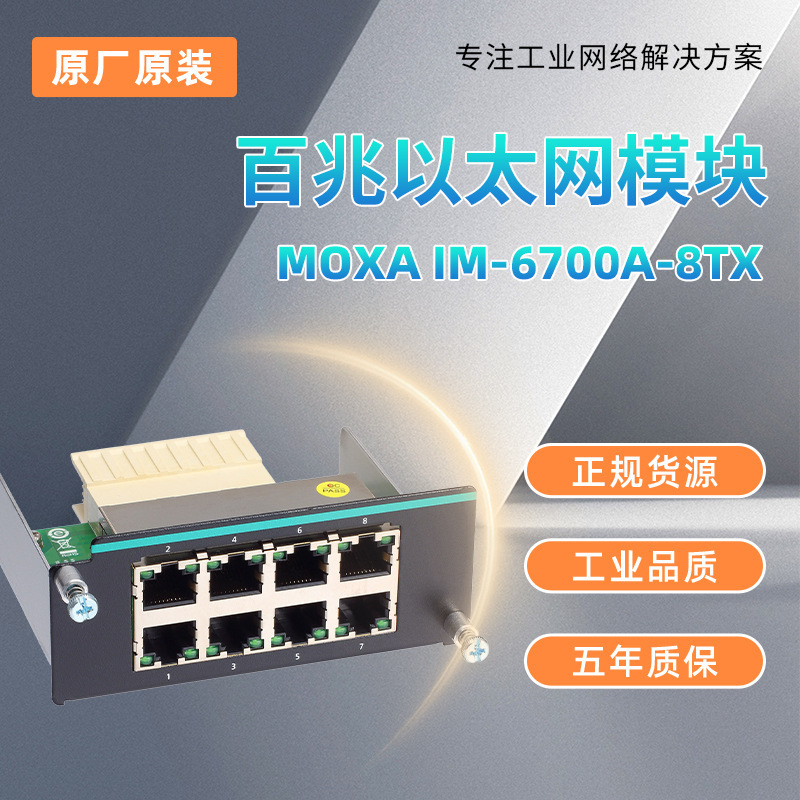 现货MOXA IM-6700A-8TX  模块现货