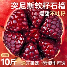 突尼斯软籽石榴新鲜水果礼盒10当季斤现摘整箱四川会理无籽石榴