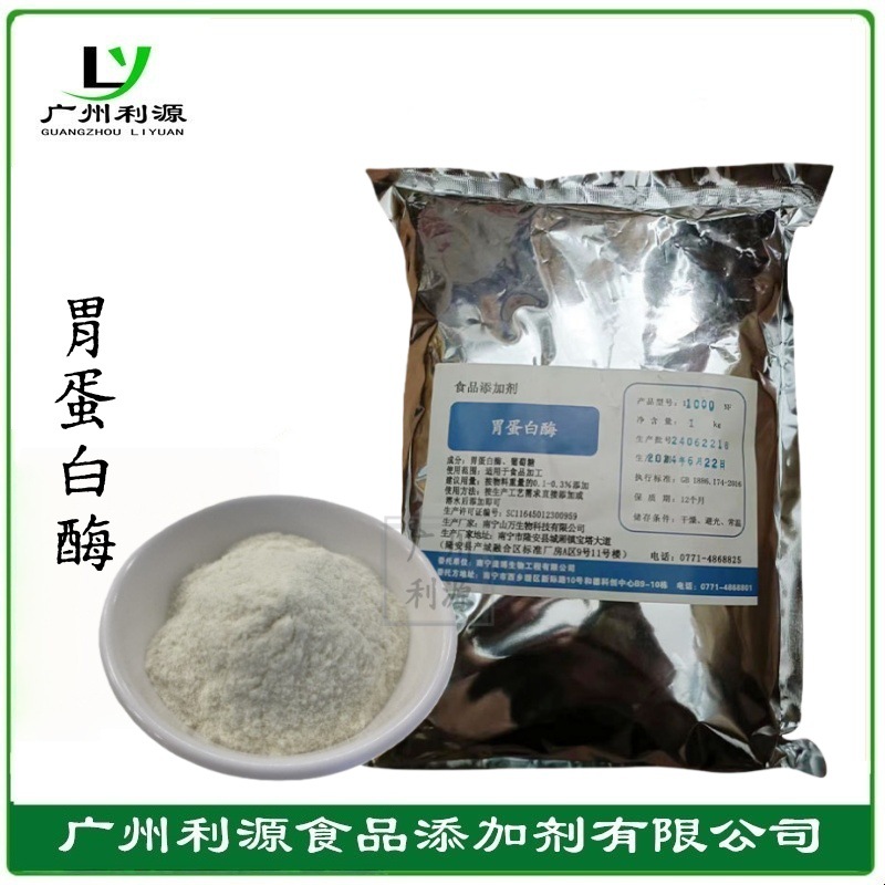 胃蛋白酶 酶制剂 高酶活力酸性蛋白水解酶消化蛋白酶量大价优