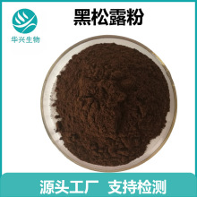 黑松露粉 水溶 粉末原料 黑松露提取物 黑松露多糖 500g现货包邮