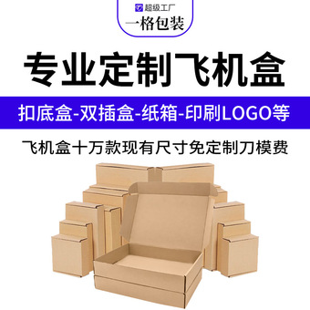 飞机盒印刷LOGO超硬三层瓦楞牛皮纸包装盒白色快递盒 深圳东莞厂