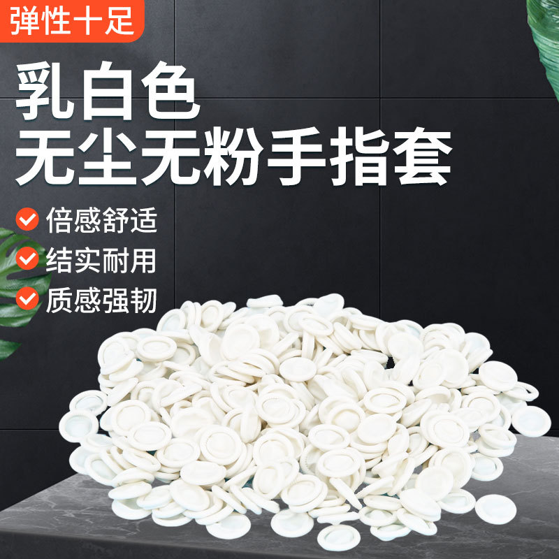 手指套电子厂美容美甲耐磨纹绣指套一次性劳保白色乳胶防滑手指套