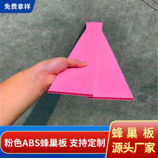 Pink ABS honeycomb board waterproof and mildew-proof hardened thickened honeycomb board handbag bag Special lining board