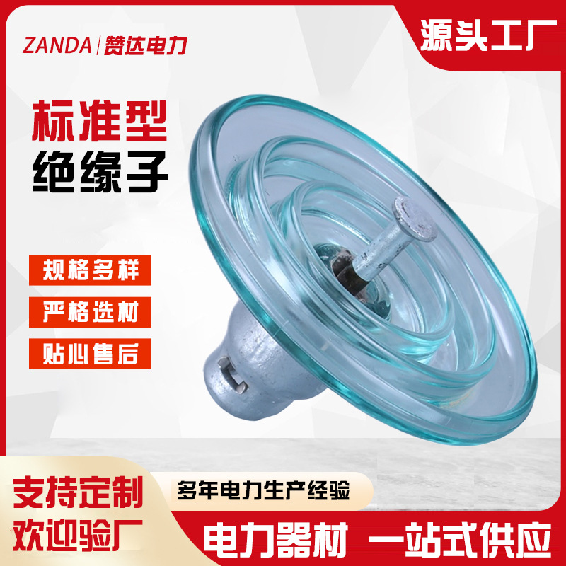 厂家批发标准型绝缘子钢化玻璃绝缘子标准型盘形悬式玻璃绝缘子