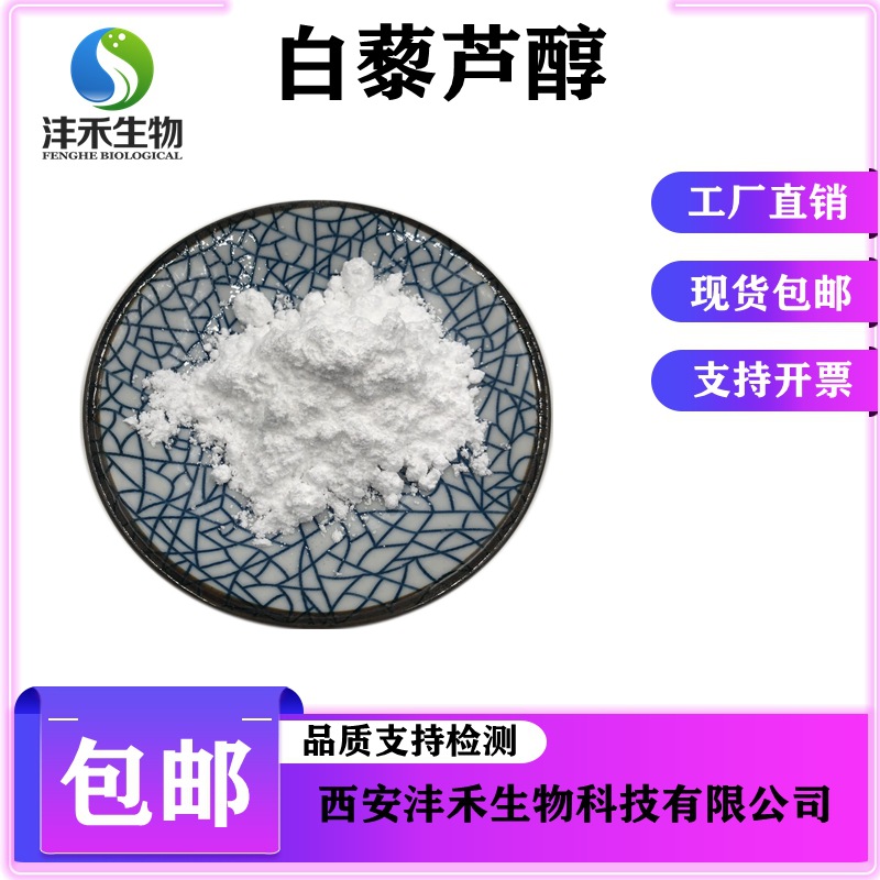 白藜芦醇98% 沣禾供应虎杖 葡萄皮提取物 虎杖提取物 虎杖苷包邮