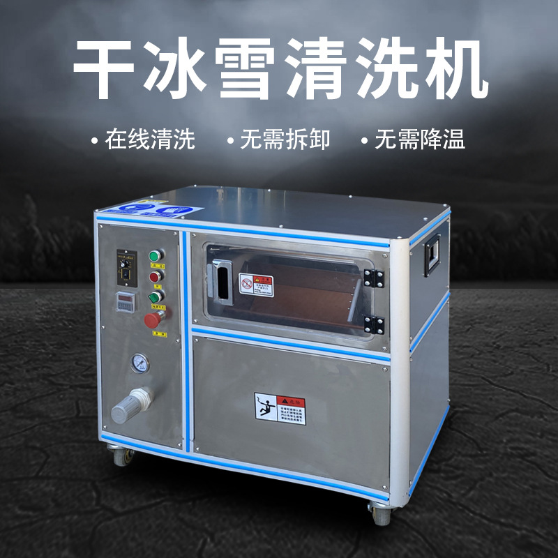 华臣切块式干冰清洗机工业模具油污锈迹清洁机汽车积碳底盘翻新机