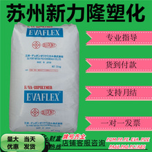 EVA日本三井260 VA含量28%流动指数6 高流动 高透明 塑胶原料颗粒