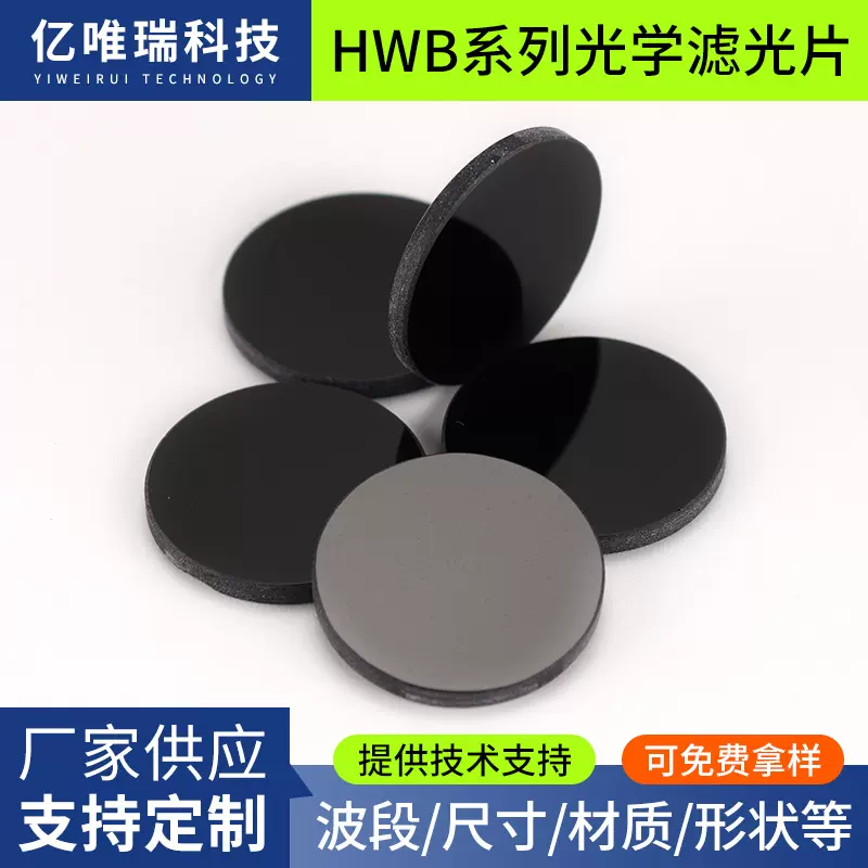 黑色石英玻璃HWB系列紫外滤光片UV365滤色片ZWB2红外光学镜片