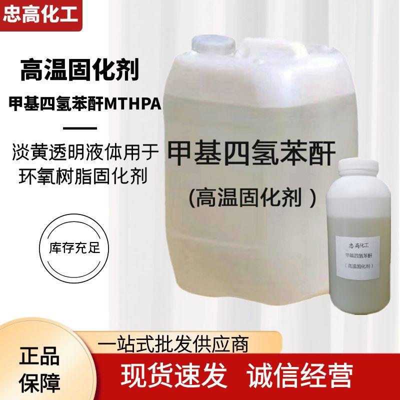 环氧树脂酸酐类固化剂 甲基四氢苯酐MTHPA 甲基四氢邻苯二甲酸酐