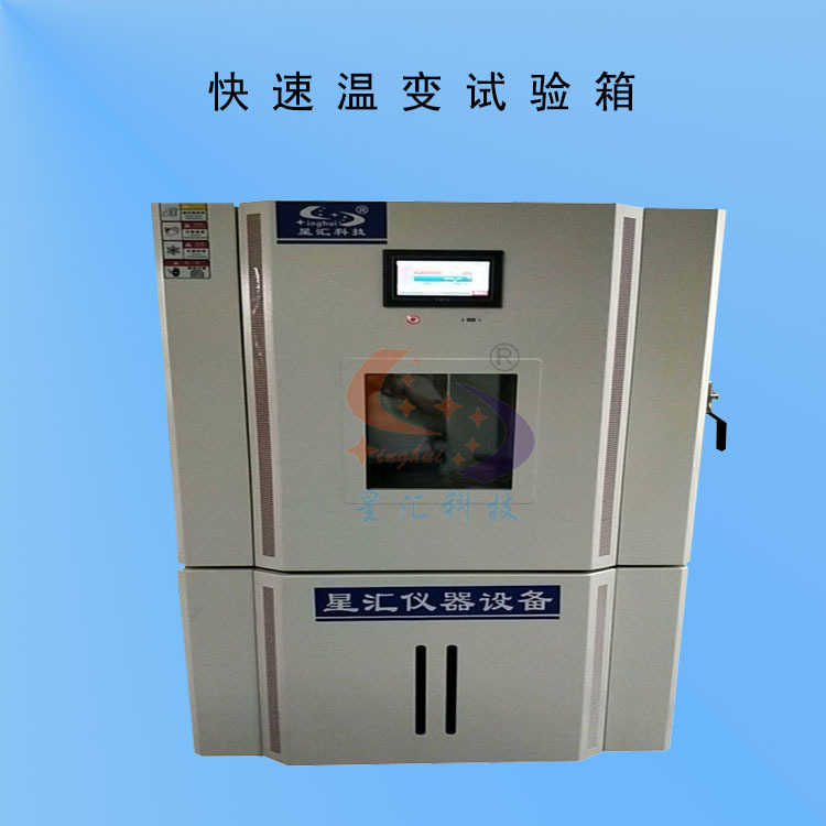 快速温度循环试验箱快速温变试验箱快速温变试验机快速温变箱厂家