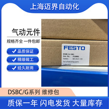 费斯托DSBC维修包753091DSBC/G- 63- -/DSBC/G-80- -拍单专用