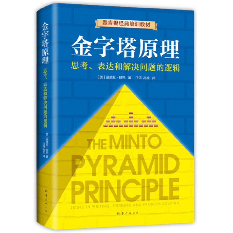 金字塔原理 全新修订版 经典培训教材表达经济管理逻辑思维小说书|undefined
