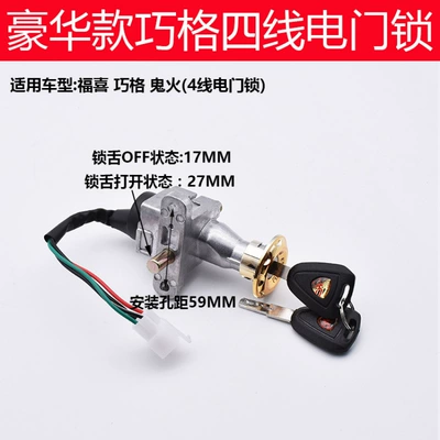 Ghost Fire Fu Xi Qiao Ge Electric Vehicle Motorcycle Power Lock Electric Door Lock Faucet Lock Key Ignition Switch Accessories (Power supply, ignition system accessories) - luxury-model-qiaoge-4-wire-electric-door-lock
