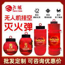 无人机载定高灭火弹30kg 定点雷达抛投测距延时消防森林灭火器