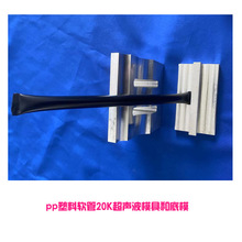 pp、pvc材质塑料软管20k超声波封口焊接平模具头和出齿形纹路底模