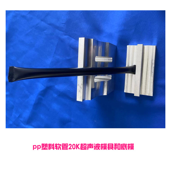 pp、pvc材质塑料软管20k超声波封口焊接平模具头和出齿形纹路底模
