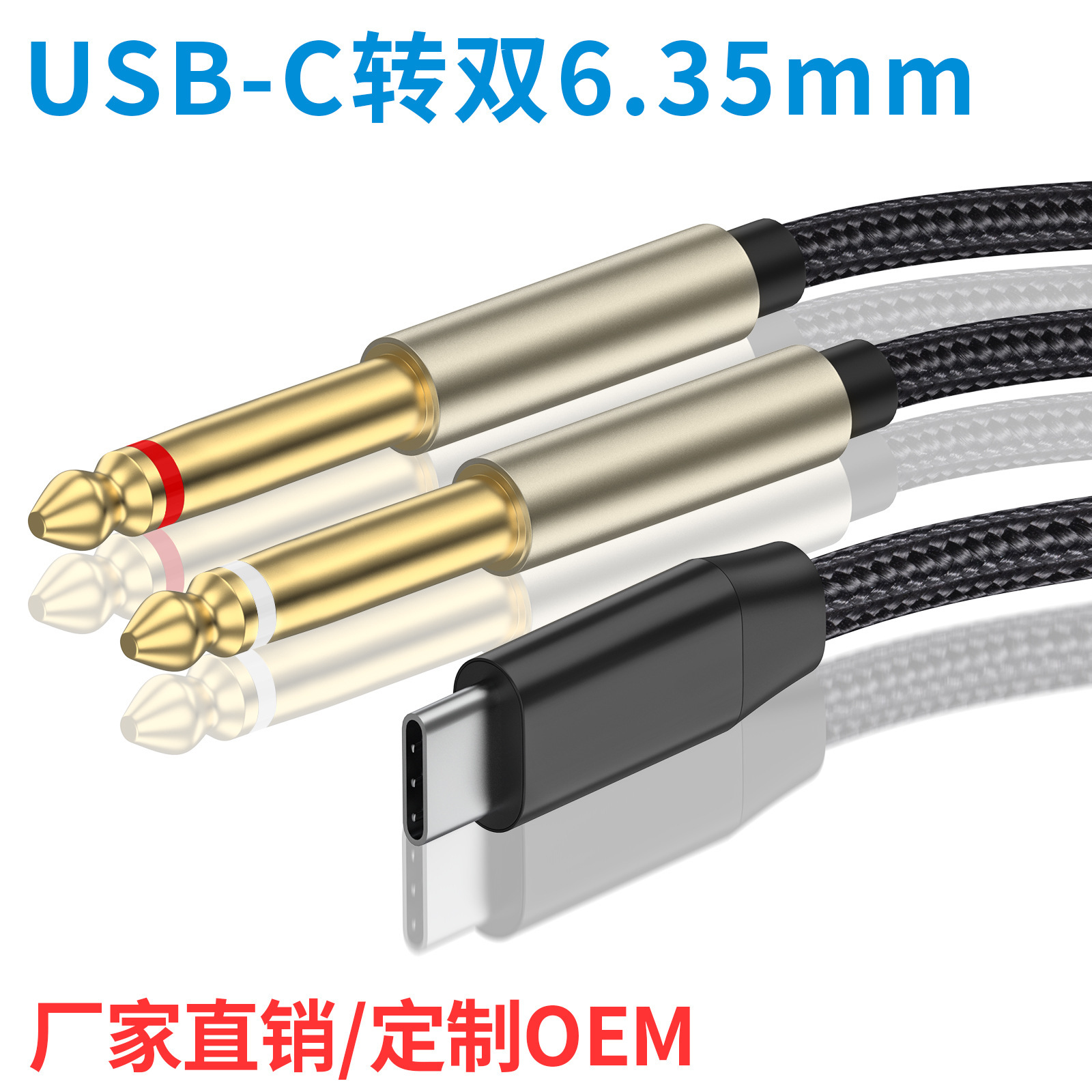 音频线USB C转6.35大三芯音频线手机接调音台功放音箱响吉他6.35