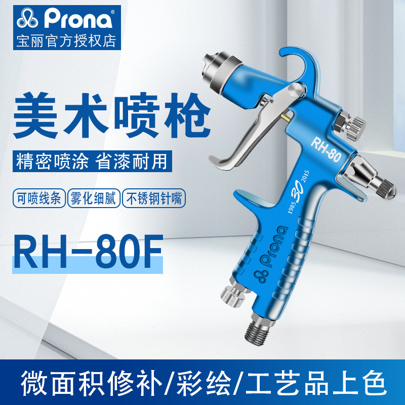 prona台湾宝丽RH-80F0.3高雾化喷漆抢修补喷枪皮革修补皮具护理