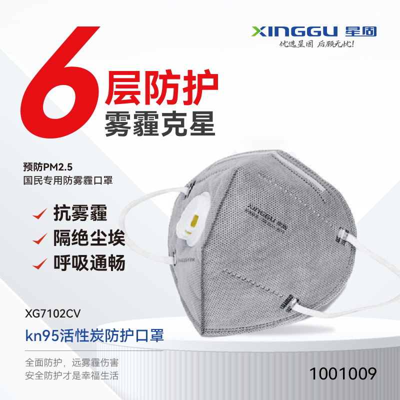 【XINGGU/星固】KN95活性炭防护口罩XG7102CV含呼气阀折叠式耳带
