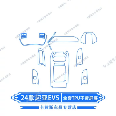 Suitable for 24-26 Models of Car interior film - 24-kia-ev5-full-set-of-tpu-without-screen