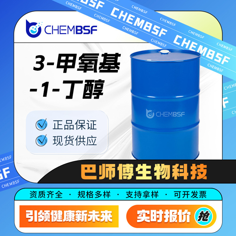 3-甲氧基-1-丁醇 有机砌块 化工中间体 2517-43-3 现货