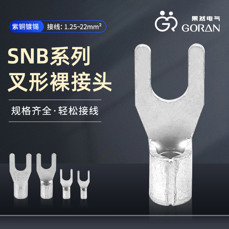 批发 SNB叉形裸接头 U型冷压接线端子 无护套Y型压线鼻连接端子