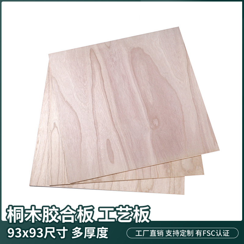 厂家批发桐木胶合板木工板工艺品用激光切割多层板工艺板