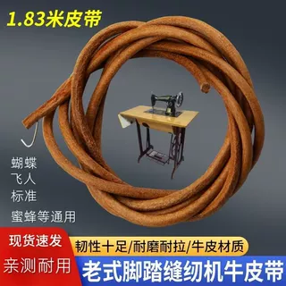老式缝纫机脚踏家用缝纫机配件牛皮带防打滑约5MM缝纫机 原色皮带