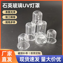 厂家供应LED石英玻璃透明UV灯罩光学紫外线模组灯罩圆口石英管