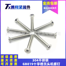 304����ֹ���GB819ʮ�ֲ۳�ͷ���ݶ�����ƽͷ׶����˿M6M8M10mm