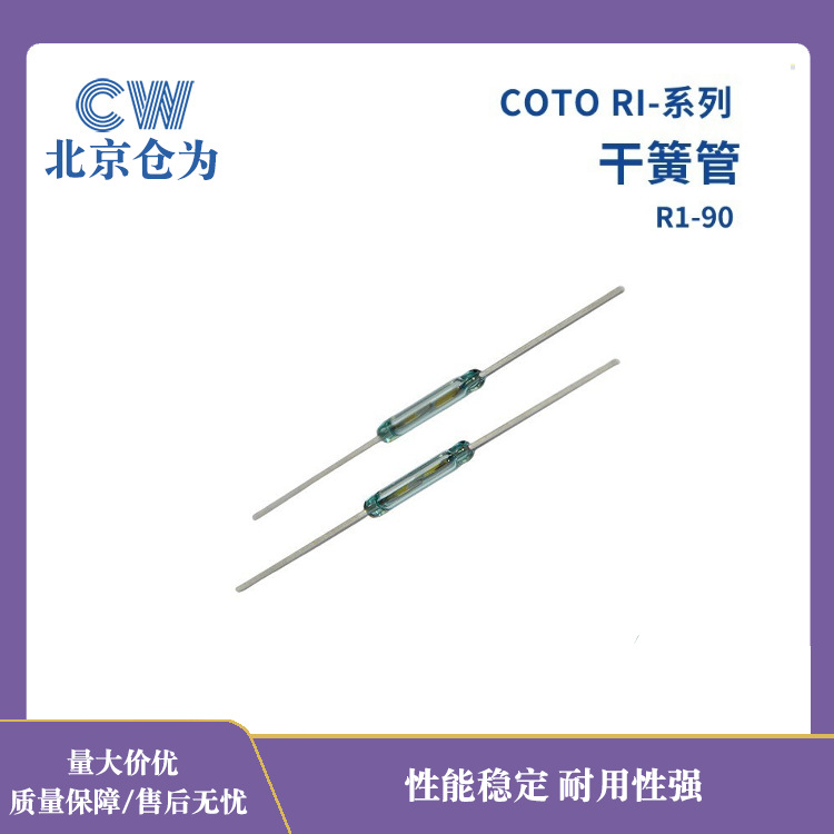 磁控管美国COTO常开常闭三脚转换型干簧管RI-90舌簧管舌簧开关