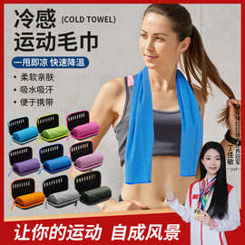 夏季eva盒运动毛巾健身瑜伽冷感毛巾降温吸汗凉感巾速干凉感巾