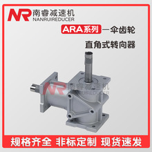 ARA4小型换向器/铝壳转向箱螺旋伞齿轮减速机 性能高 量大从优
