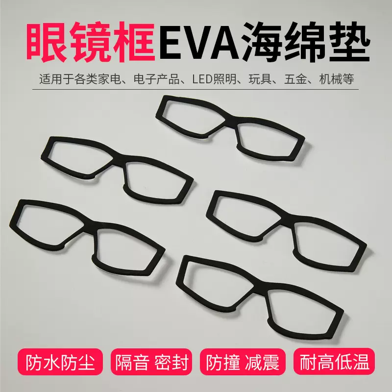 防护固定VR眼镜架泡棉垫高密度材料内衬垫防滑防震异形EVA海绵垫
