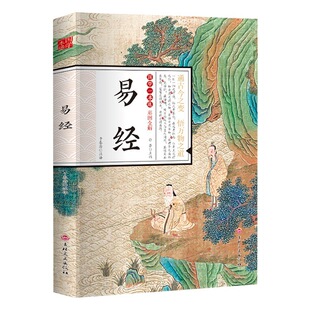 Сущность китайской книги «Книга изменений», цветные картинки, полные заметки, полное объяснение, народный перевод, древняя книга принятия решений, Подлинная оптовая продажа