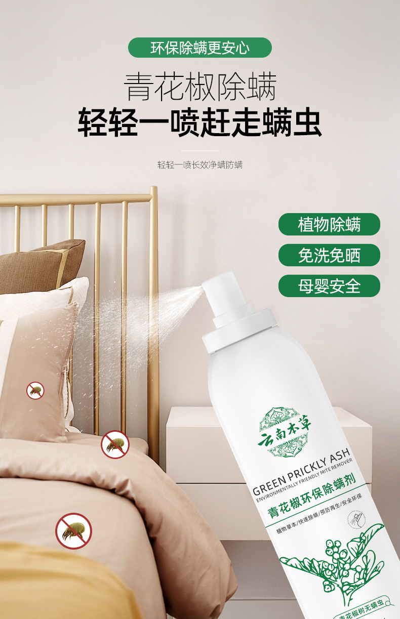 青花椒环保除螨剂-详情页_04.jpg