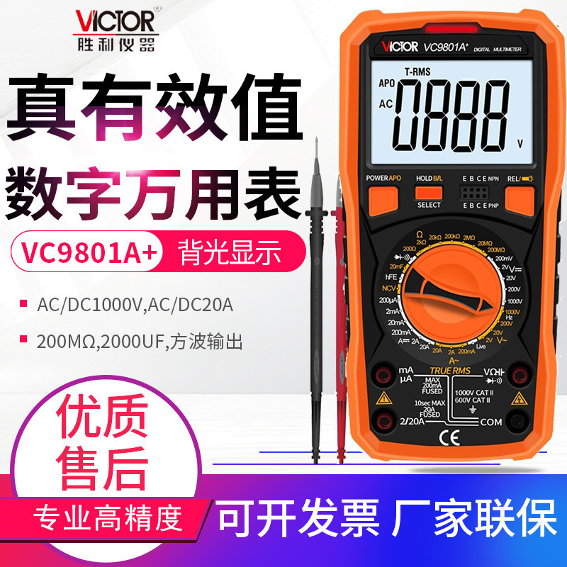 VICTOR胜利万用表VC9801A/9802/9804/9805A+/9808+数字防烧万能表