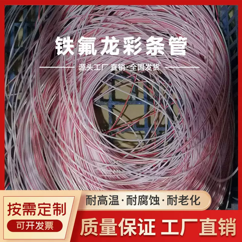 定制特氟龙彩条管铁氟龙塑料王管汽车线管彩色聚四氟乙烯PTFE软管