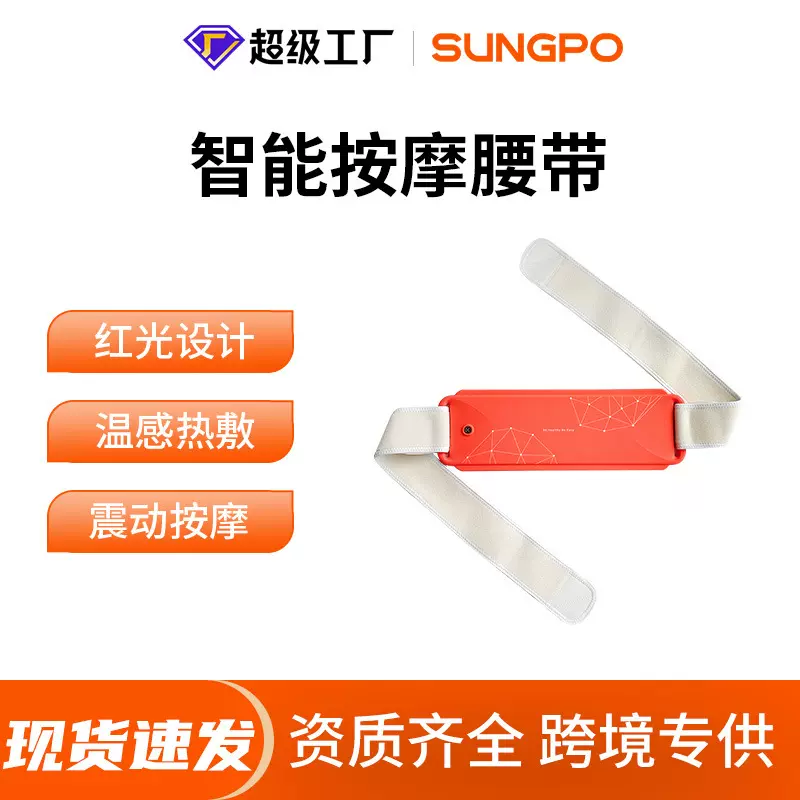 sungpo智能按摩腰带加热脉冲护腰神器腹部暖腹EMS按摩腰带定制