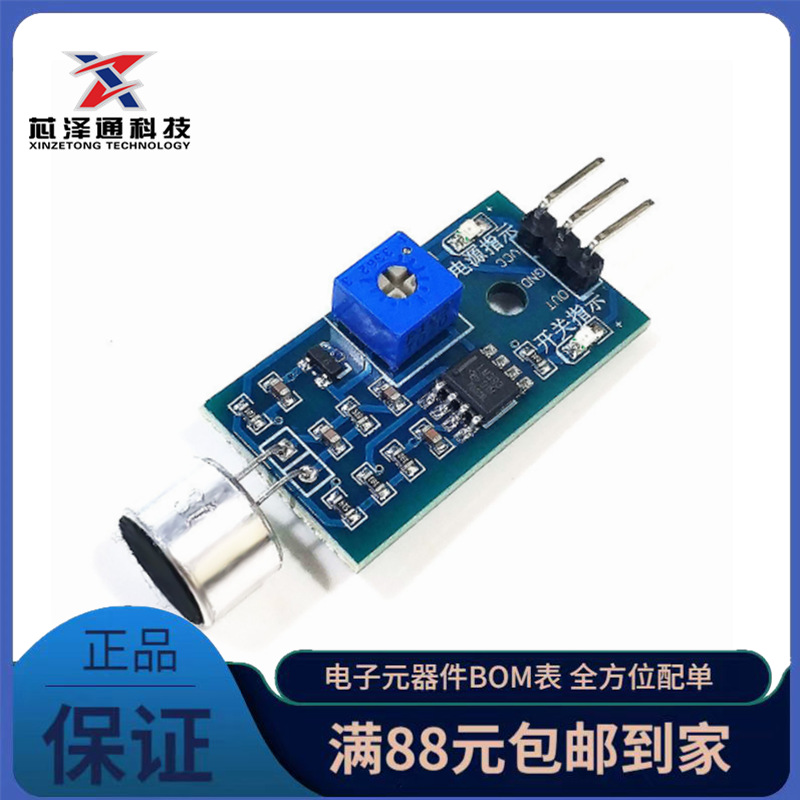 声音传感器 声音检测模块 咪头模块 声控口哨开关 声音模块