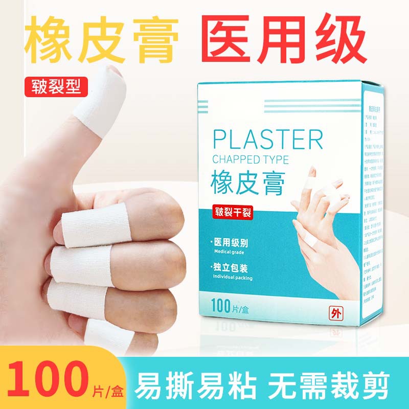 医用胶布手足干裂贴皲裂贴手裂贴手指干裂贴手足裂口橡皮膏防裂胶