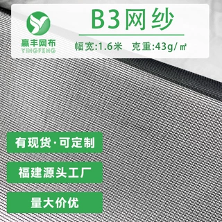 定制定型纱过滤网眼布户外帐篷纱窗网防蚊帐布AB平布b3网纱面料