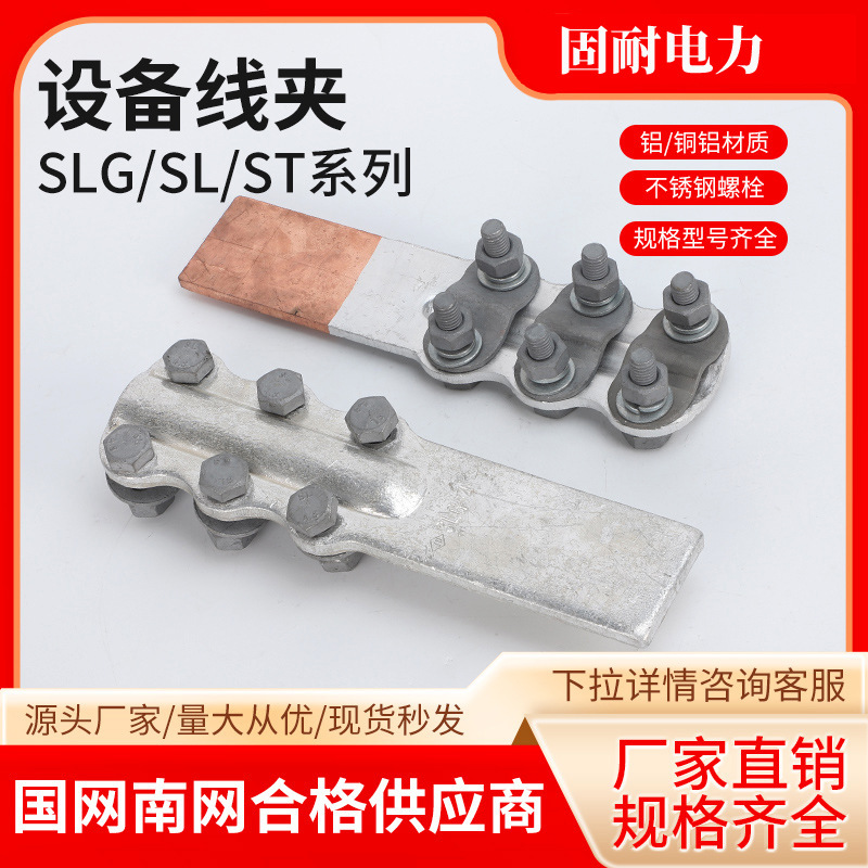Supply of Slg Equipment Wire Clamps, Copper-Aluminum Filter Equipment Wire Clamps, Sl Series Bolt-Type Electrical Wiring Clamps, Transformers