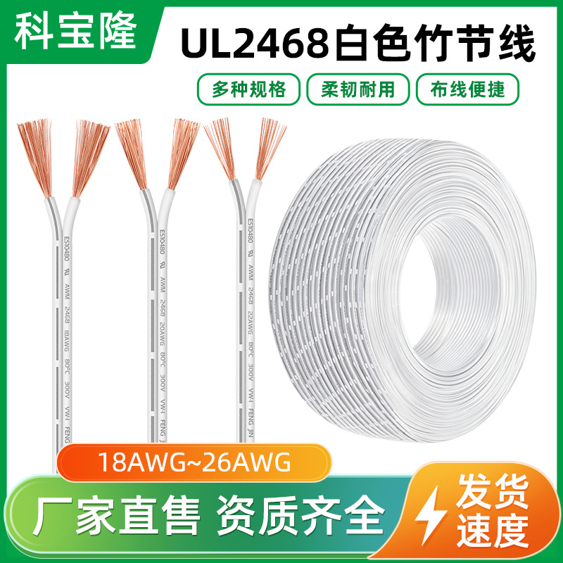 UL正标2468白色竹节线18AWG-26AWG纯铜电子线两芯白注黑双并线
