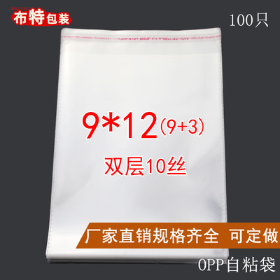 OPP不干胶自粘袋双层10丝9*12透明袋塑料袋服装饰品包装袋子100只
