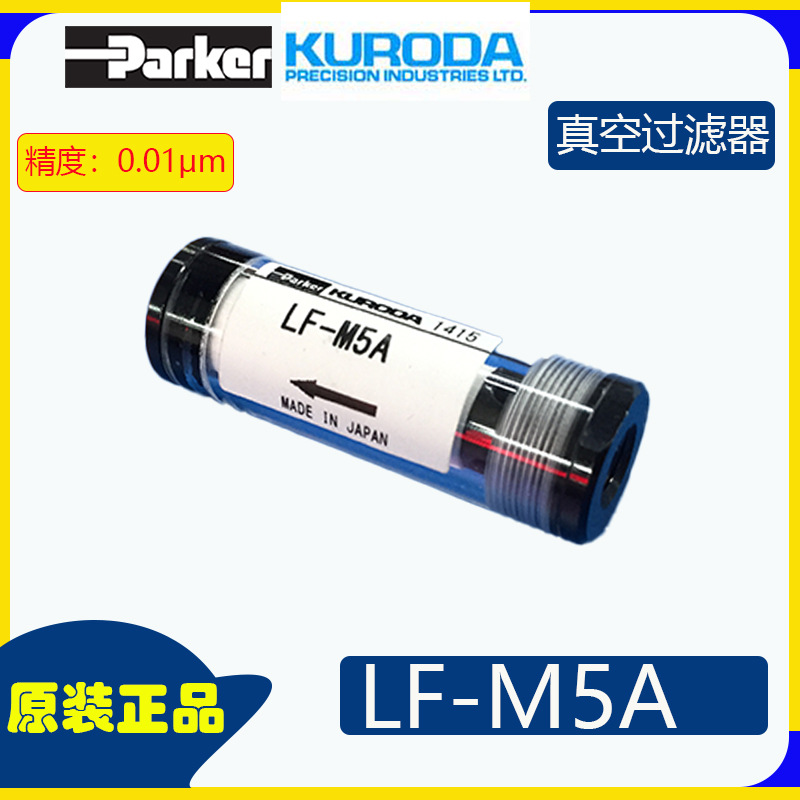 原装正品Parker KURODA真空过滤器精密过滤器LF-M5A真空过滤器