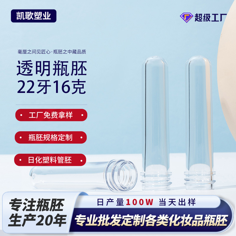 22牙口瓶胚16克23克重高透pet日化化妆品吹瓶基胚吹瓶厂专供管胚