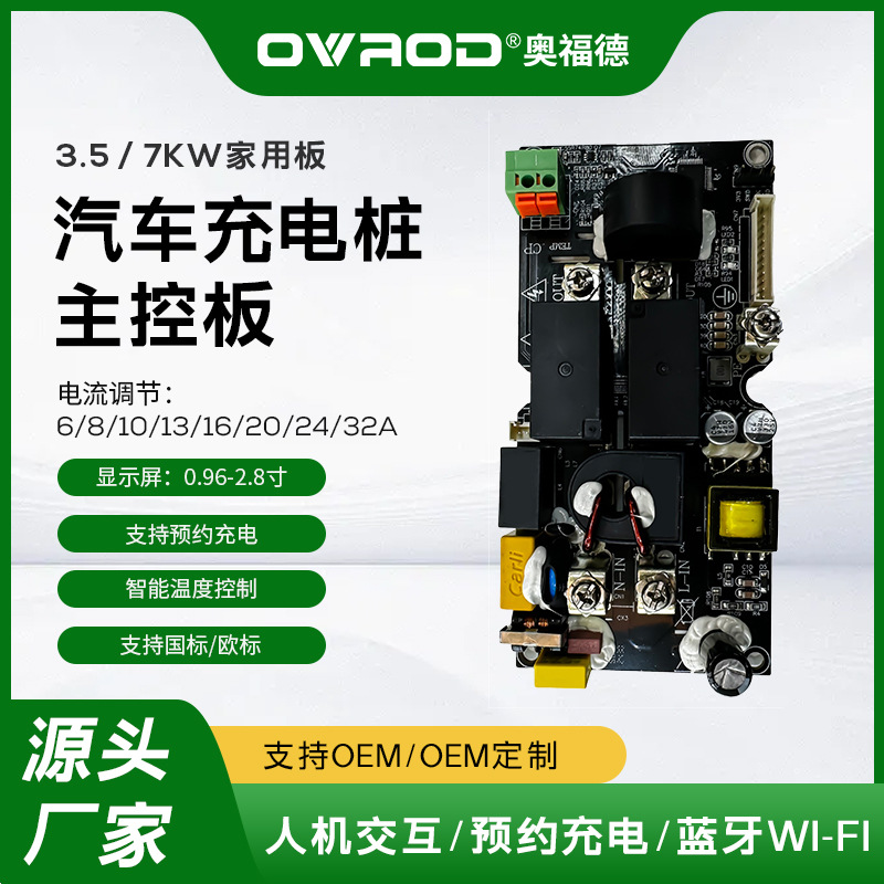 欧标3.5/7 kw交流充电桩电路板16/32A家用源头工厂方案控制板疯抢