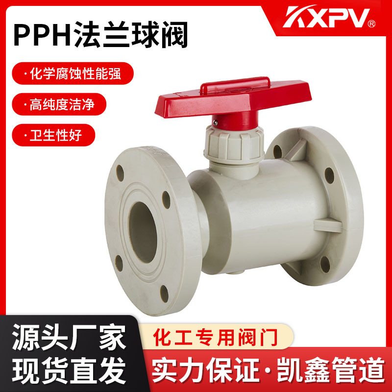 凯鑫KXPV厂家现货直销PPH法兰球阀塑料化工专用阀门直通式PPH球阀
